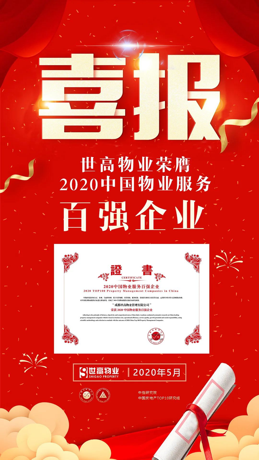 重磅 - 世高物業榮膺“2020中國物業服務百強企業”